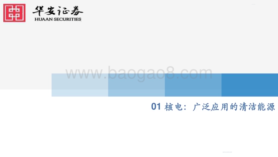20230731_华安证券_机械行业证券研究报告：四代核电蓄势待发细分领域百舸争流_59页.pdf_第4页