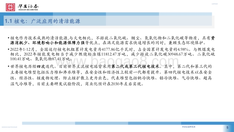 20230731_华安证券_机械行业证券研究报告：四代核电蓄势待发细分领域百舸争流_59页.pdf_第5页