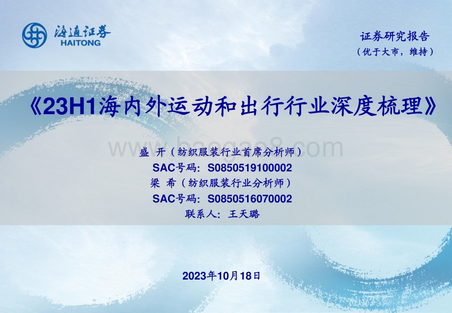 20231018_海通证券_纺织服装行业证券研究报告：23H1海内外运动和出行行业深度梳理_27页.pdf_第1页