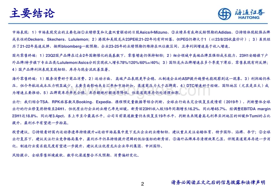 20231018_海通证券_纺织服装行业证券研究报告：23H1海内外运动和出行行业深度梳理_27页.pdf_第2页
