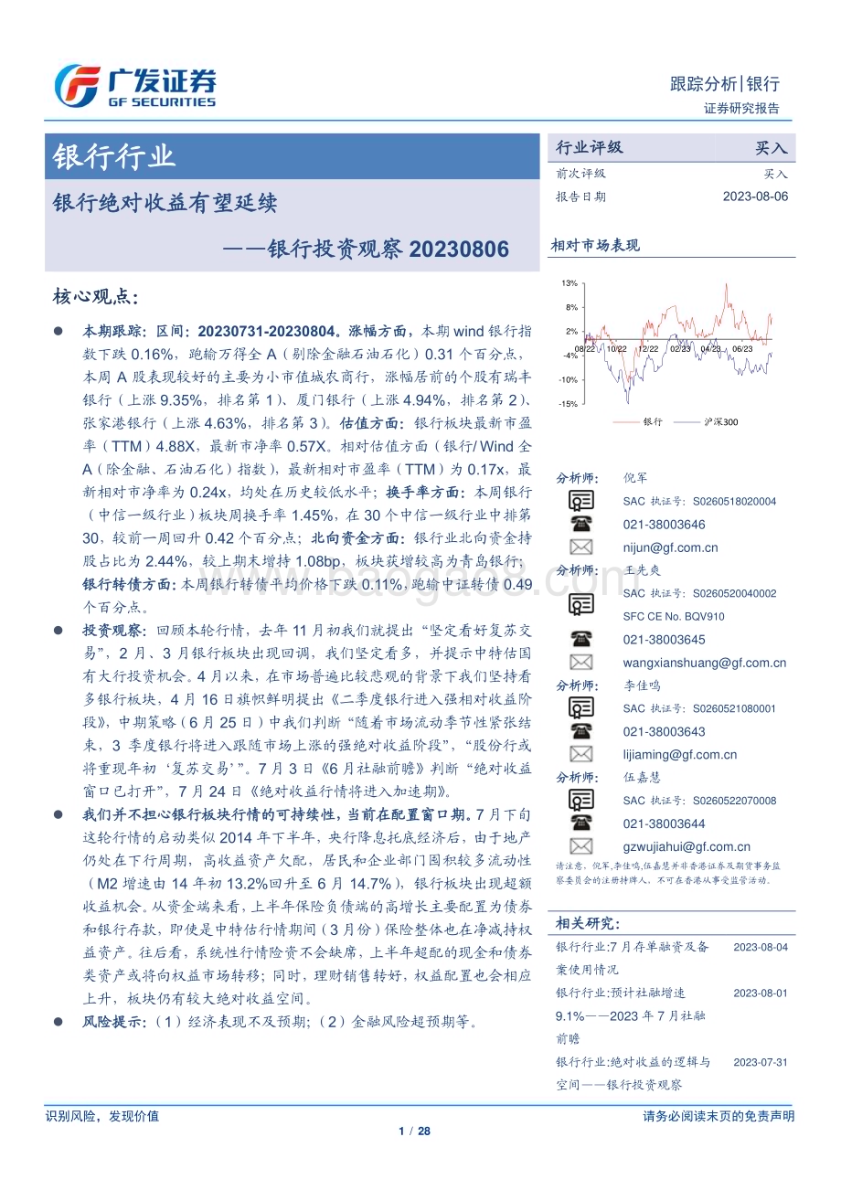 20230806_广发证券_银行业投资观察报告：银行绝对收益有望延续_28页.pdf_第1页