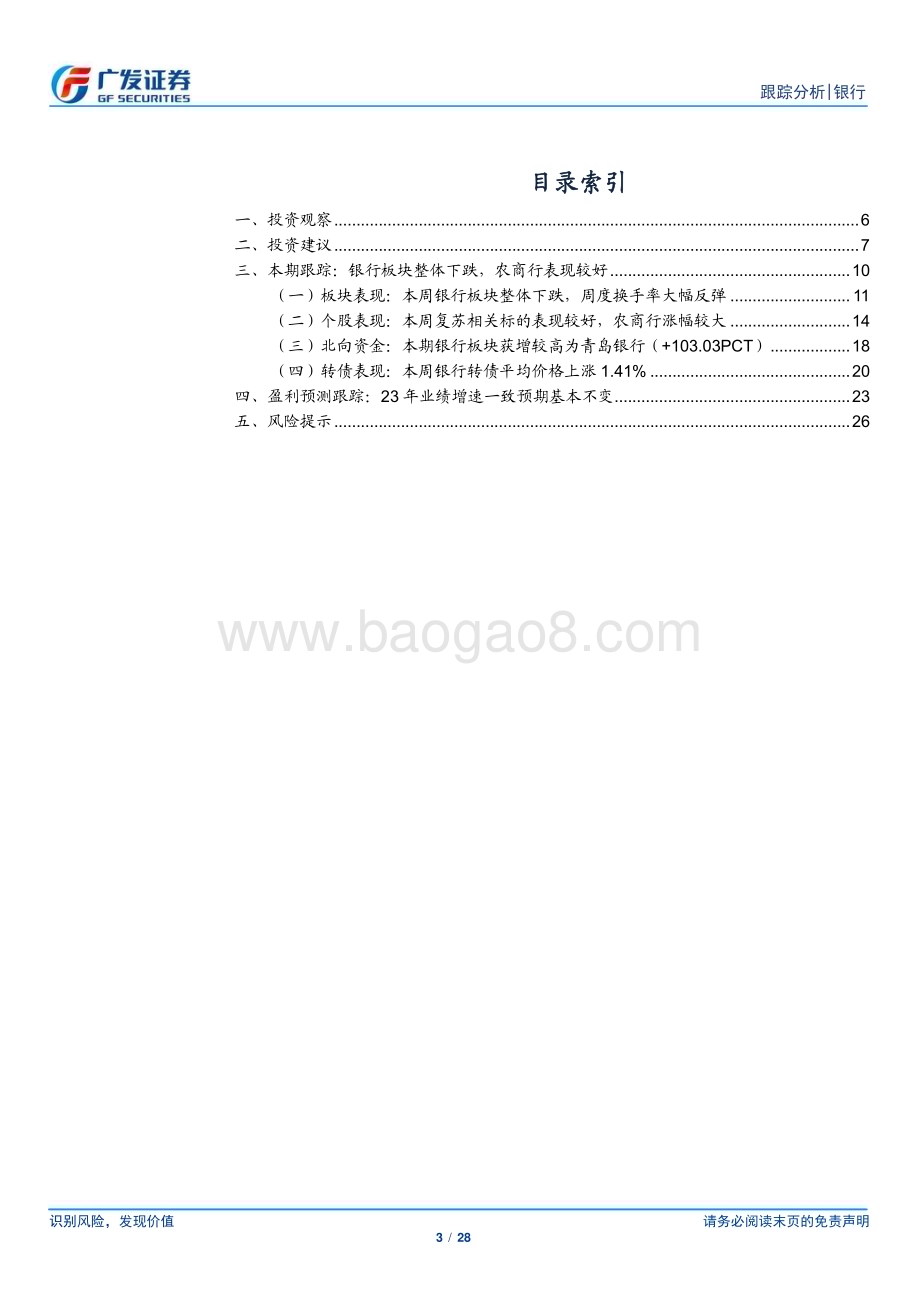 20230806_广发证券_银行业投资观察报告：银行绝对收益有望延续_28页.pdf_第3页