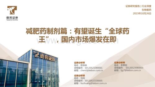 20231026_德邦证券_生物医药行业减肥制剂篇：即将诞生“全球药王” 国内市场爆发在即_56页.pdf