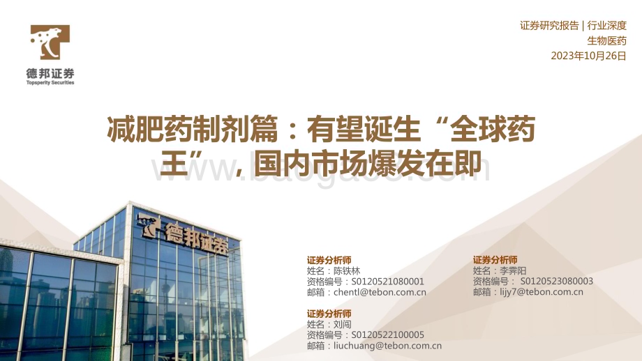 20231026_德邦证券_生物医药行业减肥制剂篇：即将诞生“全球药王” 国内市场爆发在即_56页.pdf_第1页