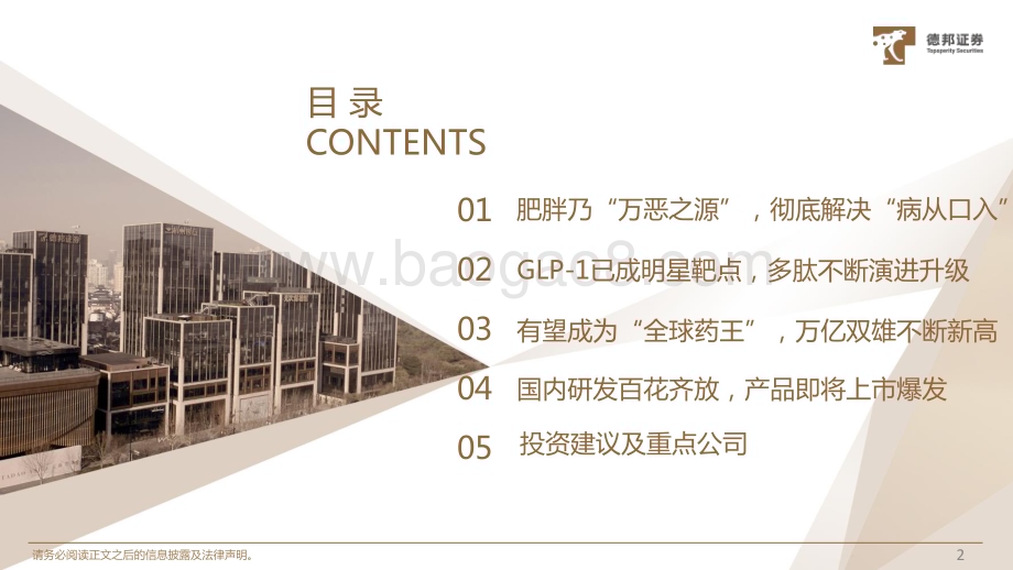 20231026_德邦证券_生物医药行业减肥制剂篇：即将诞生“全球药王” 国内市场爆发在即_56页.pdf_第3页