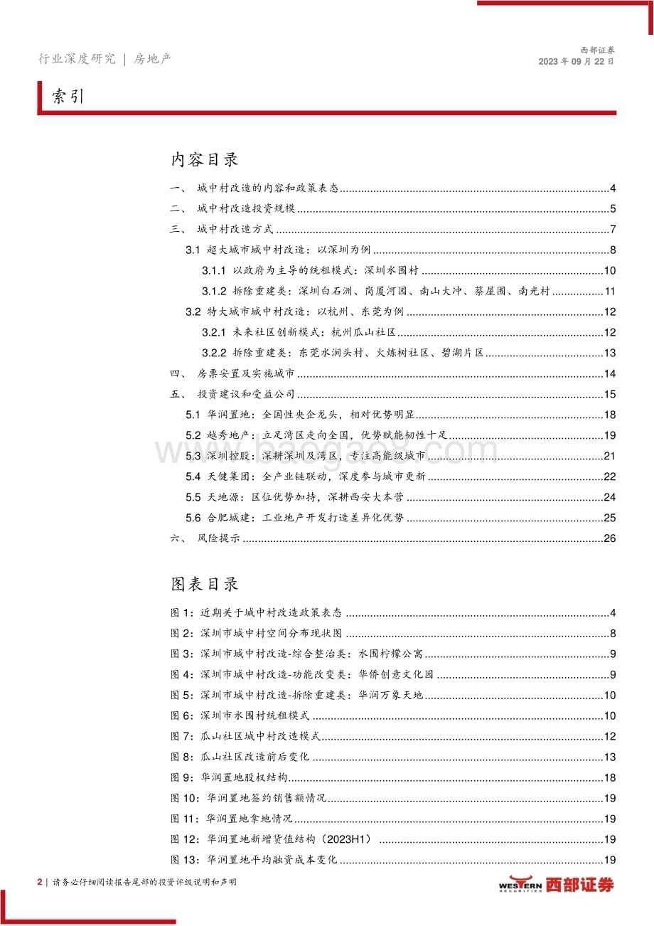 20230922_西部证券_房地产行业城中村改造如箭在弦：从深圳等城市经验看城中村改造的方式与影响_27页.pdf_第2页