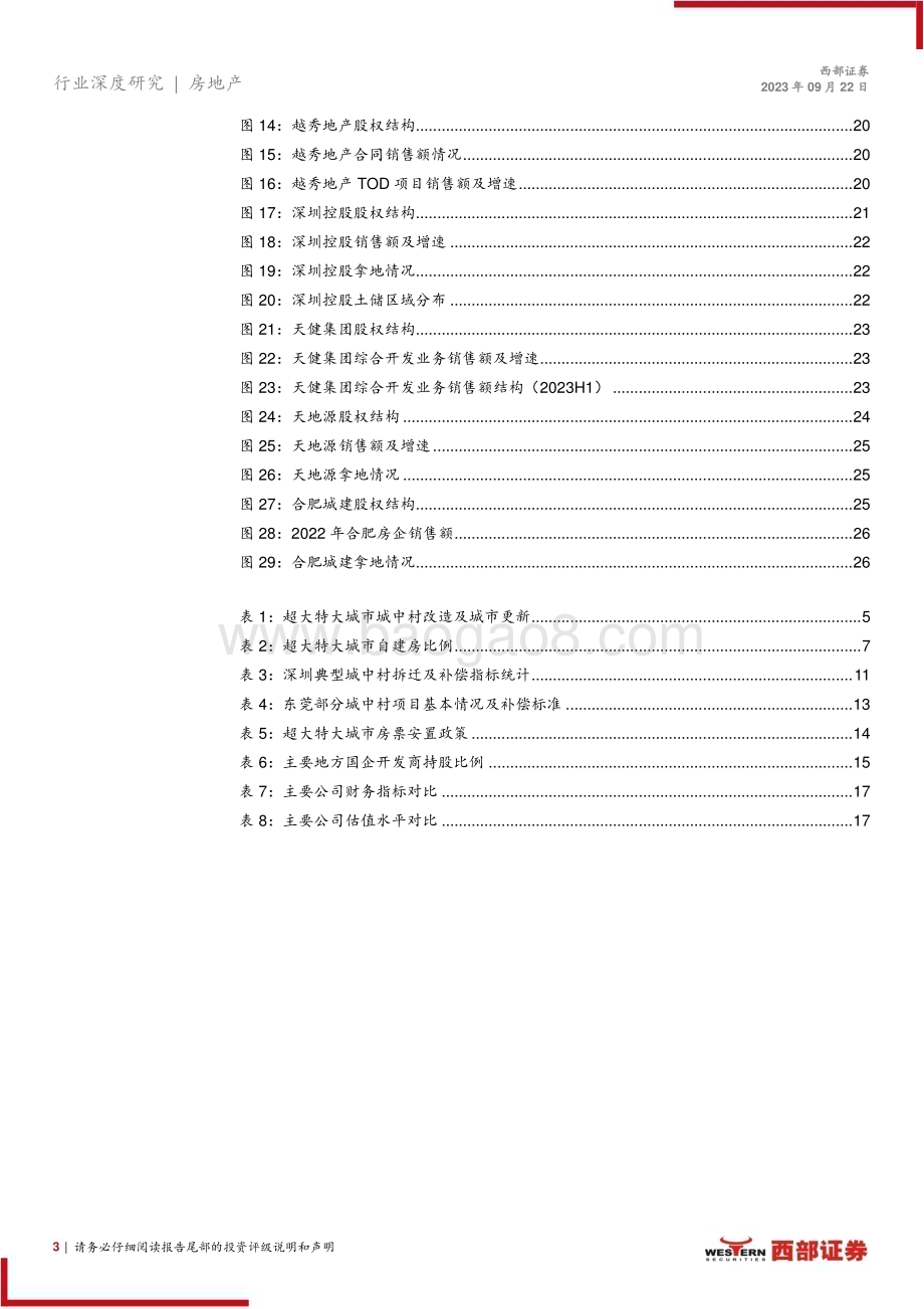 20230922_西部证券_房地产行业城中村改造如箭在弦：从深圳等城市经验看城中村改造的方式与影响_27页.pdf_第3页