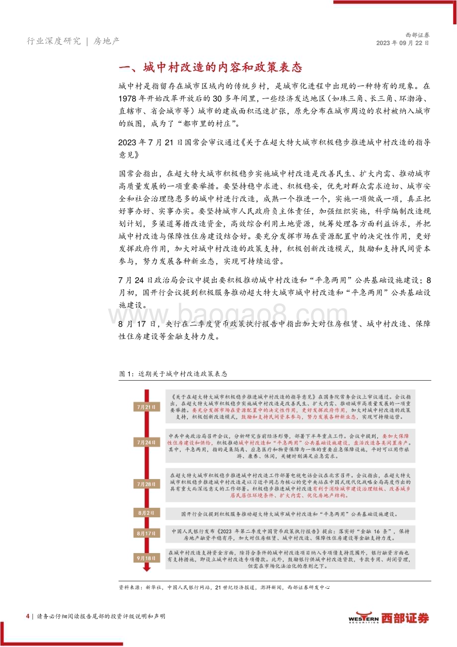 20230922_西部证券_房地产行业城中村改造如箭在弦：从深圳等城市经验看城中村改造的方式与影响_27页.pdf_第4页