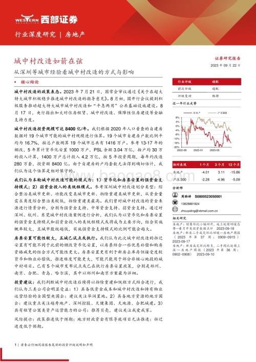 20230922_西部证券_房地产行业城中村改造如箭在弦：从深圳等城市经验看城中村改造的方式与影响_27页.pdf