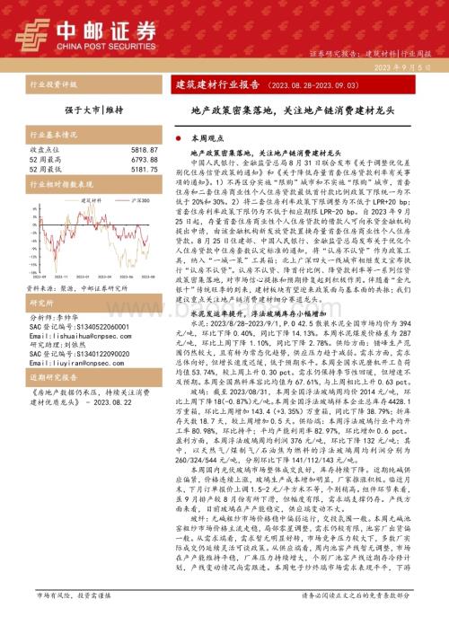 20230905_中邮证券_建筑建材行业报告：地产政策密集落地关注地产链消费建材龙头_24页.pdf