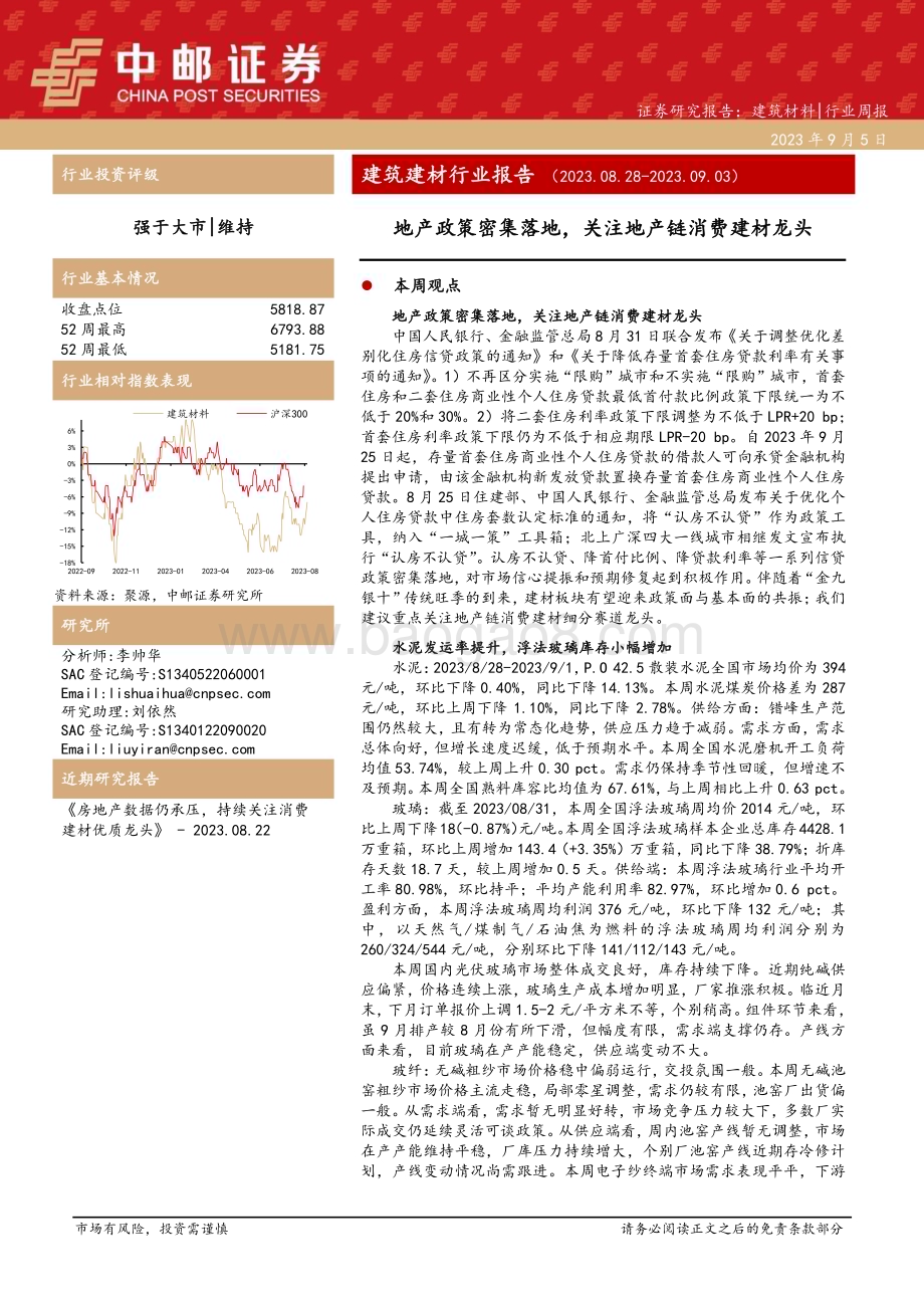 20230905_中邮证券_建筑建材行业报告：地产政策密集落地关注地产链消费建材龙头_24页.pdf_第1页