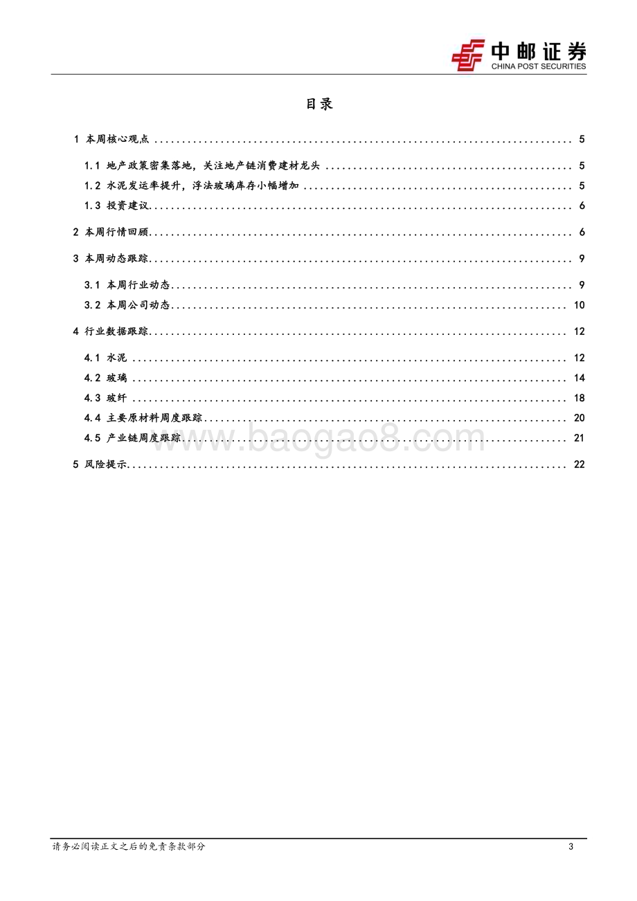 20230905_中邮证券_建筑建材行业报告：地产政策密集落地关注地产链消费建材龙头_24页.pdf_第3页