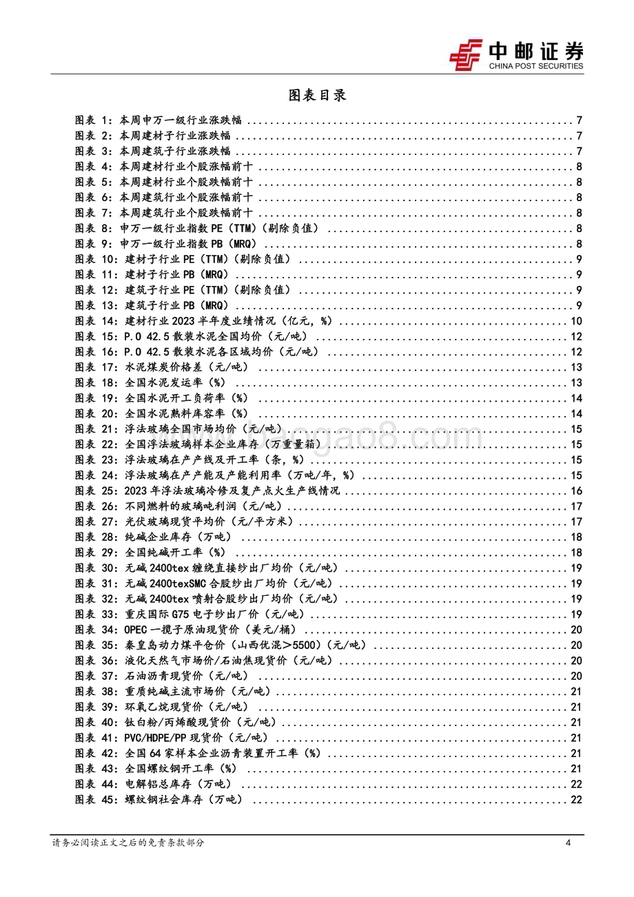 20230905_中邮证券_建筑建材行业报告：地产政策密集落地关注地产链消费建材龙头_24页.pdf_第4页