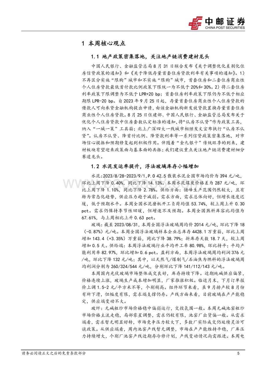 20230905_中邮证券_建筑建材行业报告：地产政策密集落地关注地产链消费建材龙头_24页.pdf_第5页