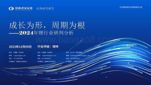 20231209_国泰君安_2024年锂行业研判分析：成长为形周期为根_24页.pdf