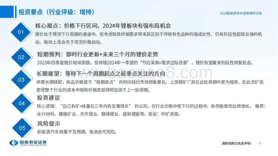 20231209_国泰君安_2024年锂行业研判分析：成长为形周期为根_24页.pdf_第2页