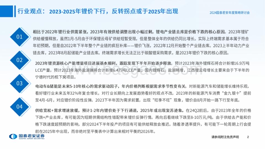 20231209_国泰君安_2024年锂行业研判分析：成长为形周期为根_24页.pdf_第3页