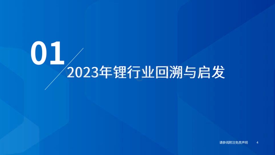 20231209_国泰君安_2024年锂行业研判分析：成长为形周期为根_24页.pdf_第5页