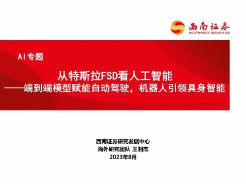20230803_西南证券_AI行业专题报告：从特斯拉FSD看人工智能端到端模型赋能自动驾驶机器人引领具身智能_59页.pdf