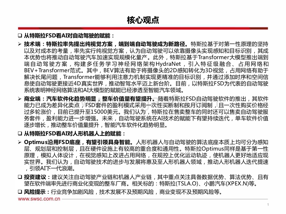 20230803_西南证券_AI行业专题报告：从特斯拉FSD看人工智能端到端模型赋能自动驾驶机器人引领具身智能_59页.pdf_第2页