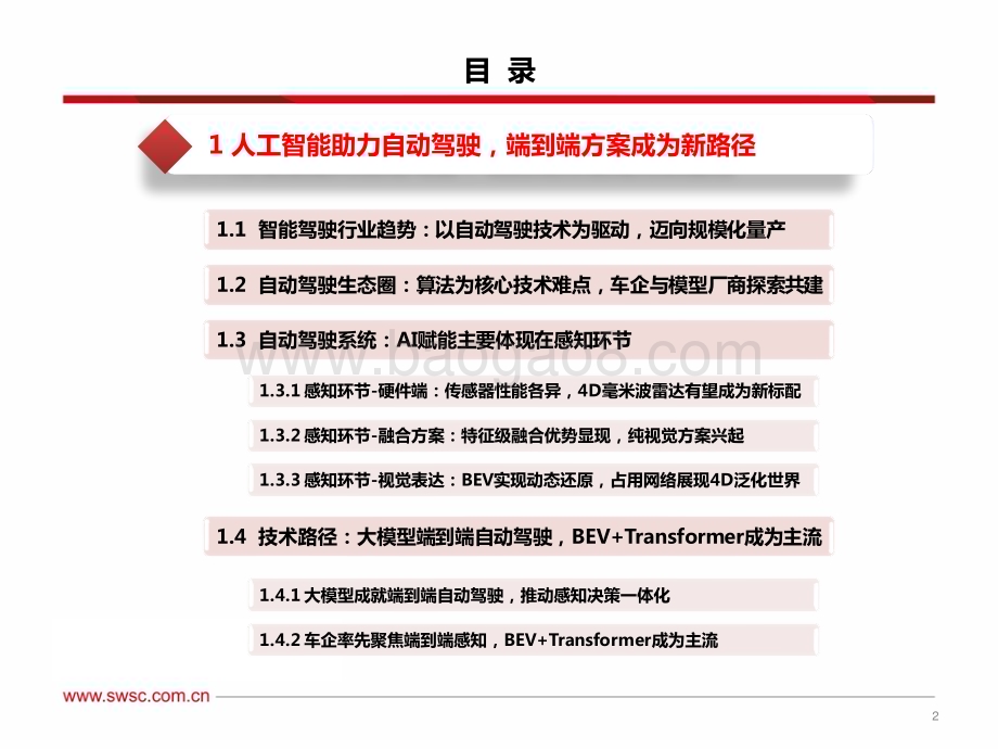 20230803_西南证券_AI行业专题报告：从特斯拉FSD看人工智能端到端模型赋能自动驾驶机器人引领具身智能_59页.pdf_第3页