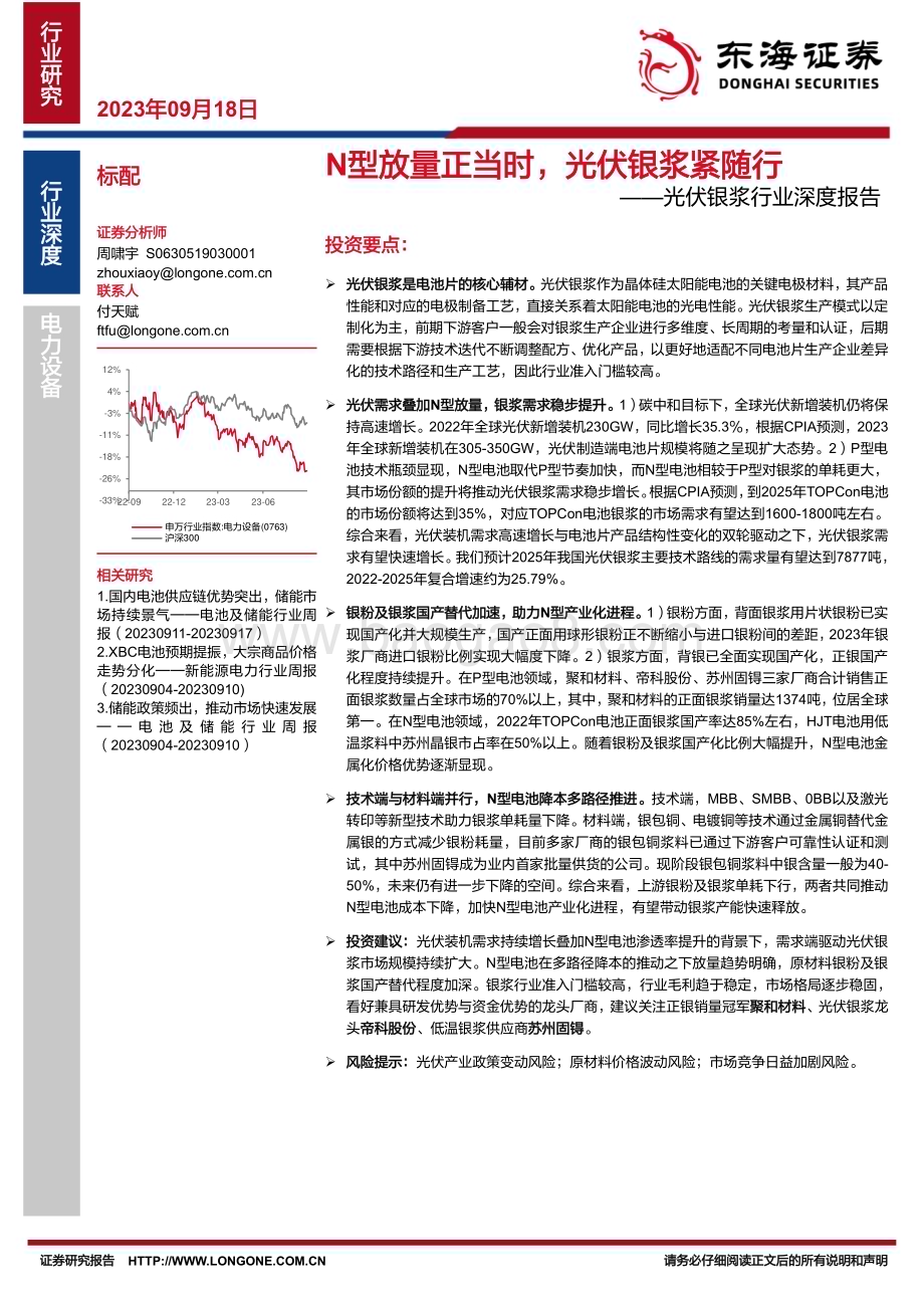 20230918_东海证券_2023年光伏银浆行业研究报告：N型放量正当时光伏银浆紧随行_25页.pdf_第1页