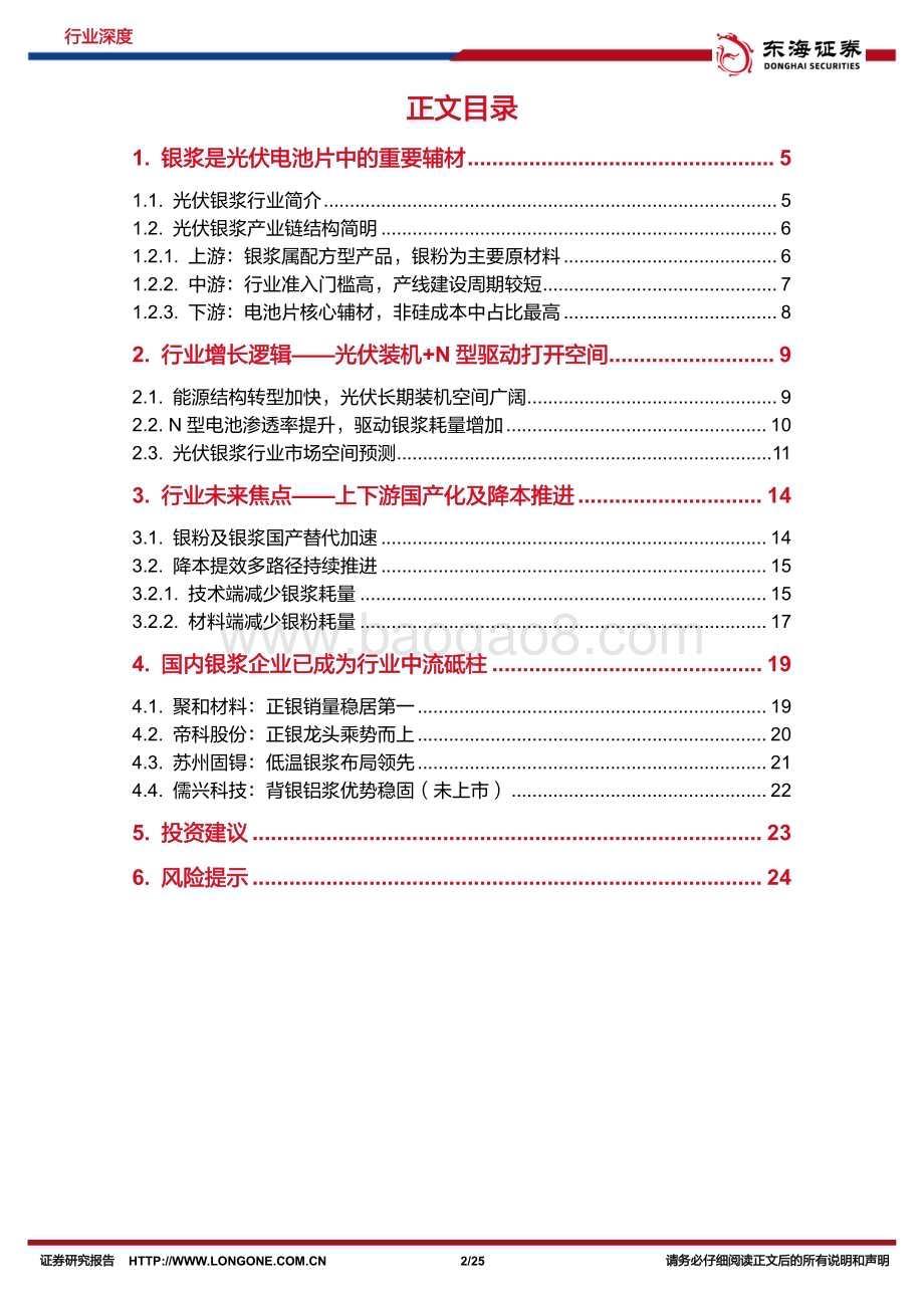20230918_东海证券_2023年光伏银浆行业研究报告：N型放量正当时光伏银浆紧随行_25页.pdf_第2页