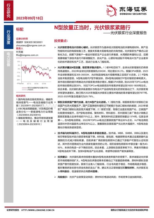 20230918_东海证券_2023年光伏银浆行业研究报告：N型放量正当时光伏银浆紧随行_25页.pdf