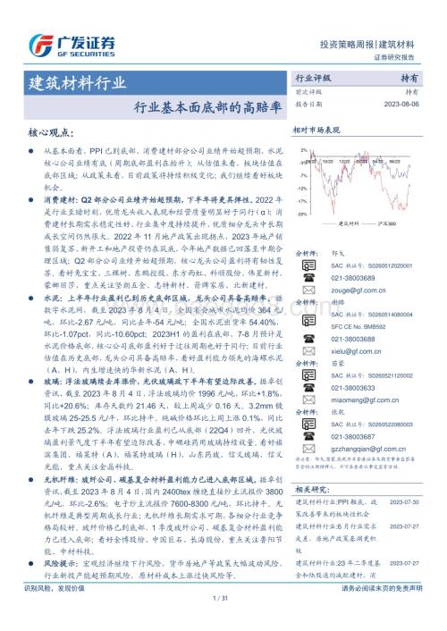 20230806_广发证券_建筑材料行业证券研究报告：行业基本面底部的高赔率_31页.pdf