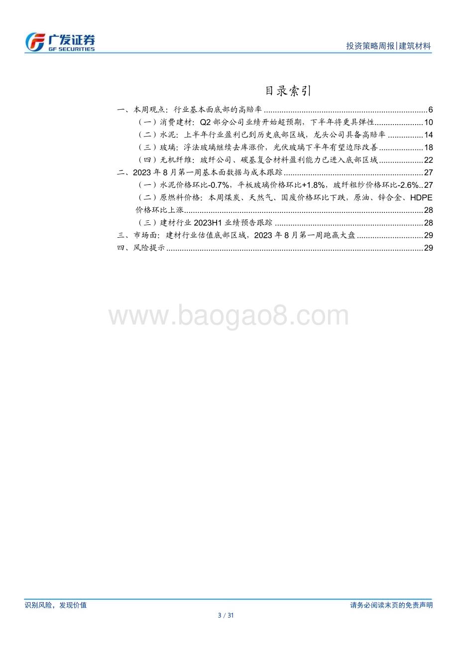 20230806_广发证券_建筑材料行业证券研究报告：行业基本面底部的高赔率_31页.pdf_第3页