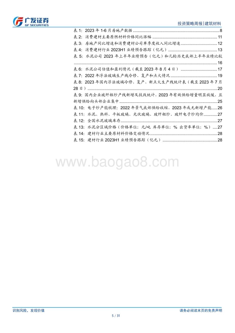 20230806_广发证券_建筑材料行业证券研究报告：行业基本面底部的高赔率_31页.pdf_第5页