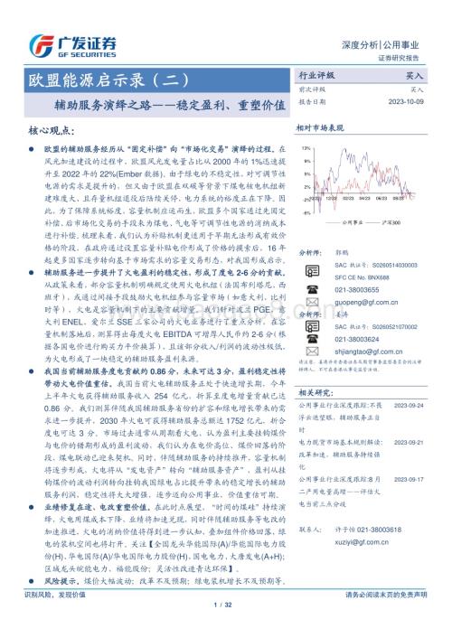 20231010_广发证券_公用事业行业证券研究报告：欧盟能源启示录_32页.pdf