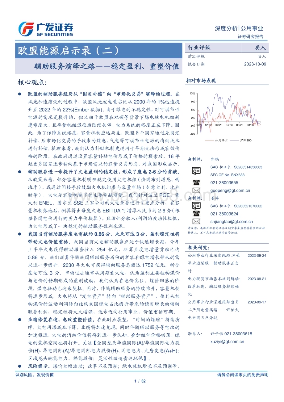 20231010_广发证券_公用事业行业证券研究报告：欧盟能源启示录_32页.pdf_第1页