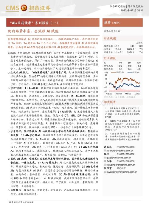 20230731_招商证券_医药生物行业“AI+医药健康”系列报告：院内场景丰富全流程AI赋能_31页.pdf
