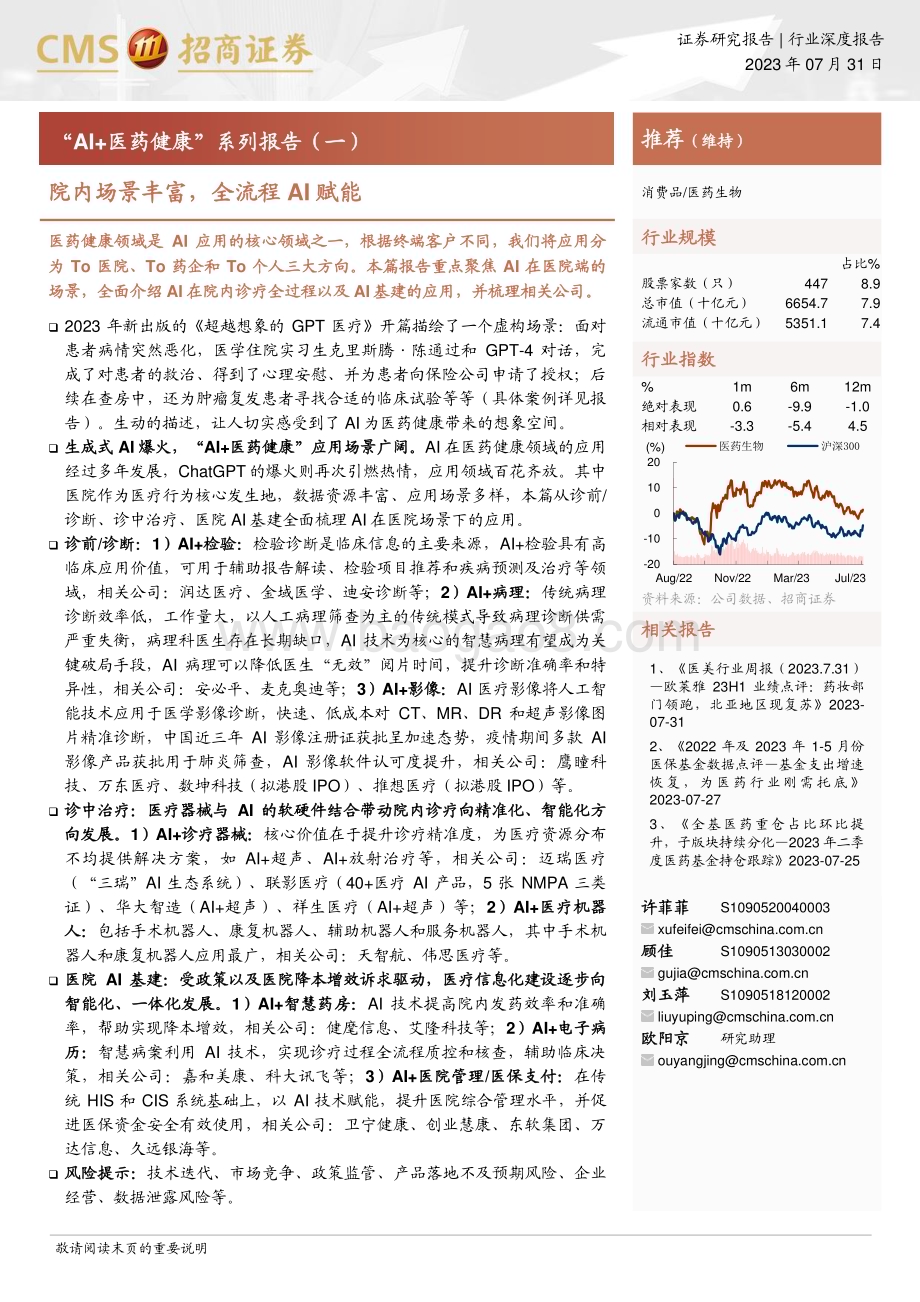 20230731_招商证券_医药生物行业“AI+医药健康”系列报告：院内场景丰富全流程AI赋能_31页.pdf_第1页