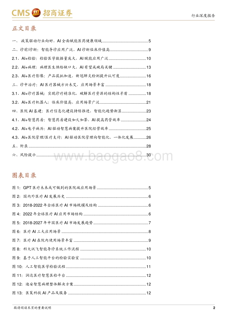 20230731_招商证券_医药生物行业“AI+医药健康”系列报告：院内场景丰富全流程AI赋能_31页.pdf_第2页