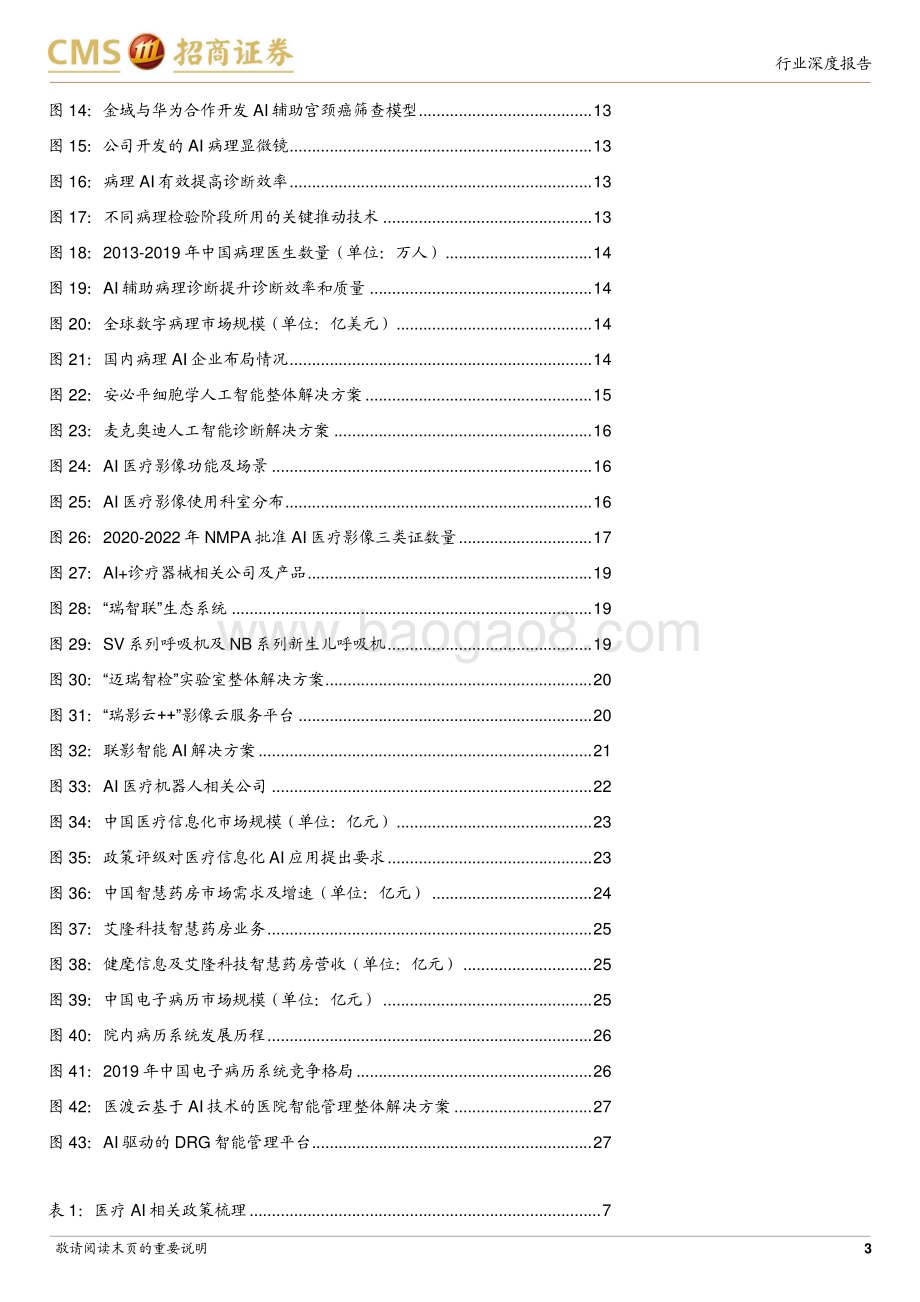 20230731_招商证券_医药生物行业“AI+医药健康”系列报告：院内场景丰富全流程AI赋能_31页.pdf_第3页