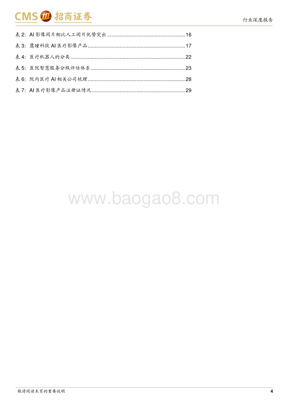 20230731_招商证券_医药生物行业“AI+医药健康”系列报告：院内场景丰富全流程AI赋能_31页.pdf_第4页