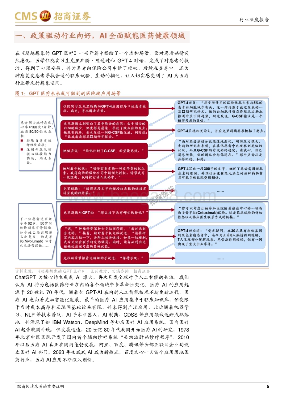 20230731_招商证券_医药生物行业“AI+医药健康”系列报告：院内场景丰富全流程AI赋能_31页.pdf_第5页