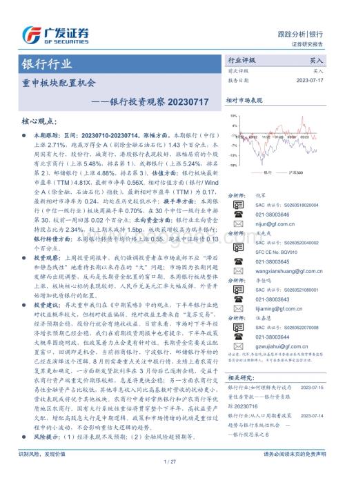 20230717_广发证券_银行业投资观察：重申板块配置机会_27页.pdf