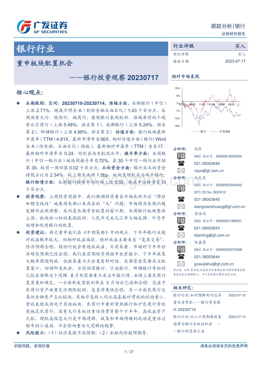 20230717_广发证券_银行业投资观察：重申板块配置机会_27页.pdf_第1页