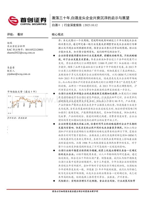 20231012_首创证券_白酒Ⅱ行业深度报告：激荡三十年白酒龙头企业兴衰沉浮的启示与展望_39页.pdf
