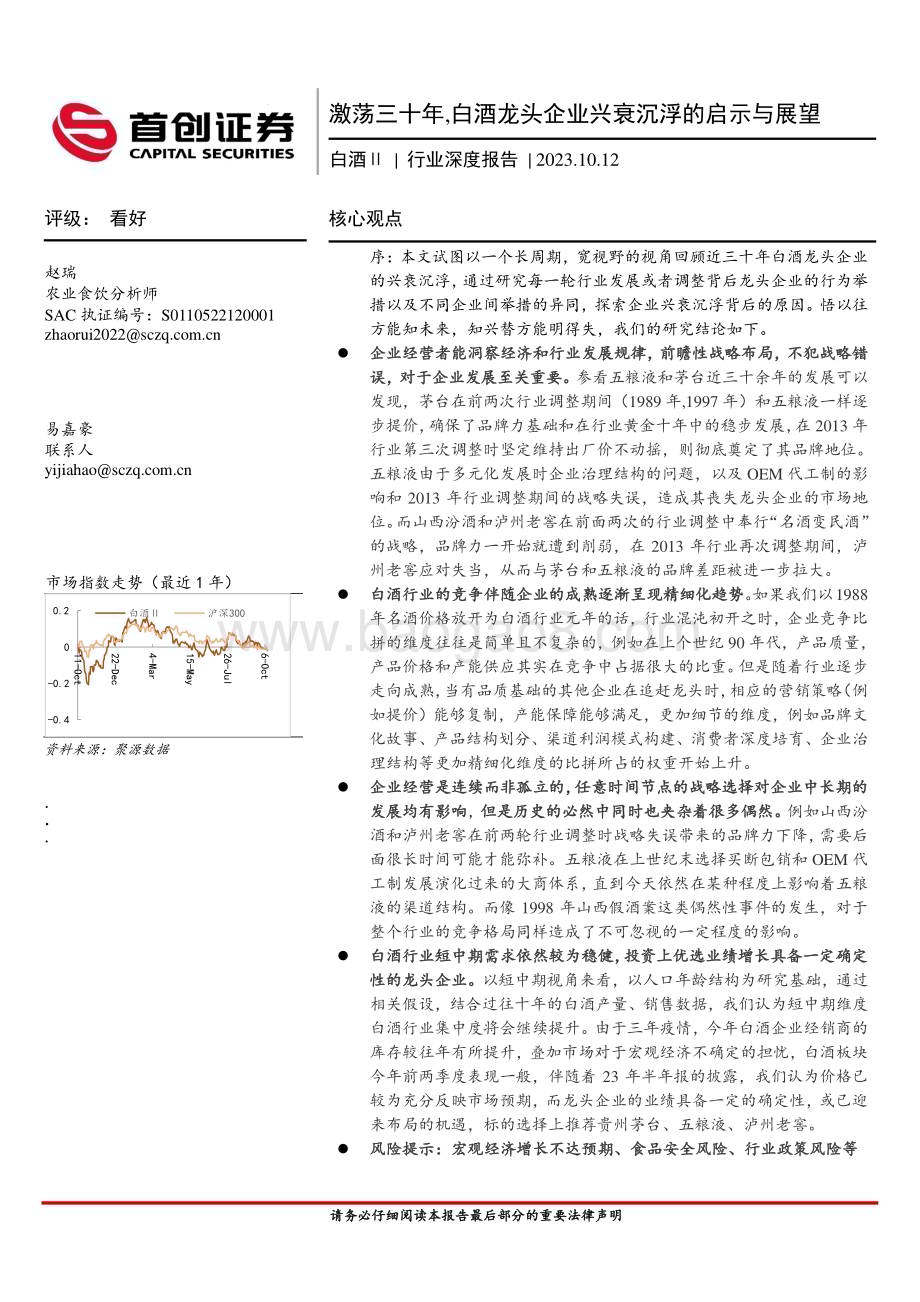 20231012_首创证券_白酒Ⅱ行业深度报告：激荡三十年白酒龙头企业兴衰沉浮的启示与展望_39页.pdf_第1页