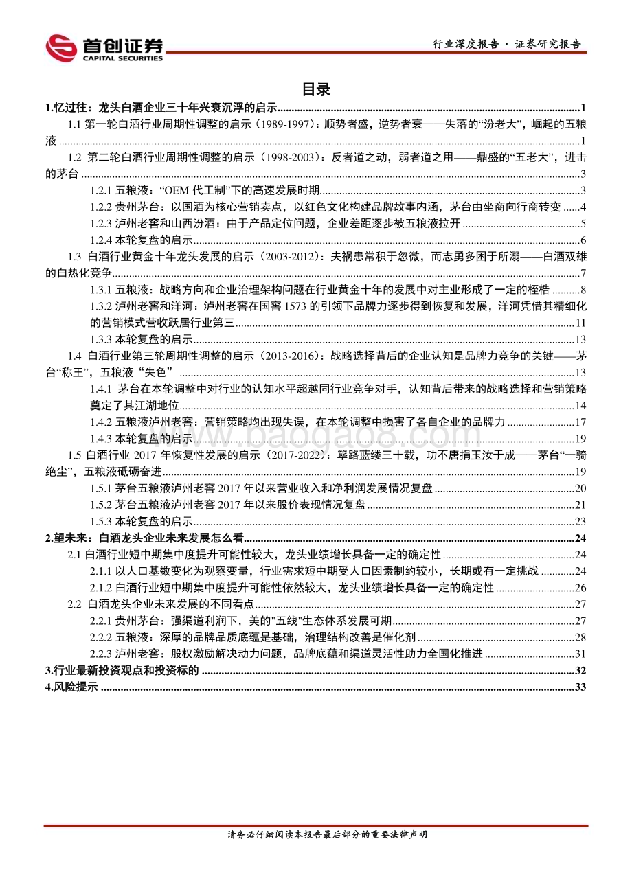 20231012_首创证券_白酒Ⅱ行业深度报告：激荡三十年白酒龙头企业兴衰沉浮的启示与展望_39页.pdf_第2页