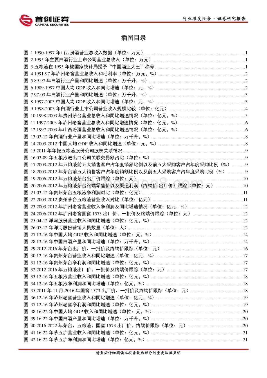 20231012_首创证券_白酒Ⅱ行业深度报告：激荡三十年白酒龙头企业兴衰沉浮的启示与展望_39页.pdf_第3页
