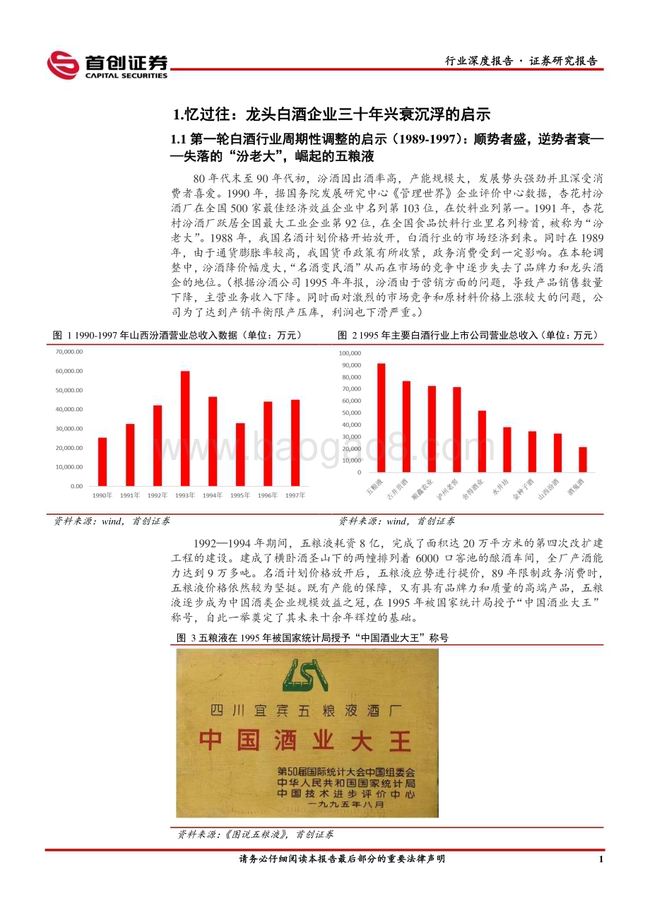 20231012_首创证券_白酒Ⅱ行业深度报告：激荡三十年白酒龙头企业兴衰沉浮的启示与展望_39页.pdf_第5页