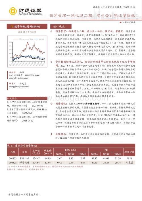 20231018_财通证券_计算机行业证券研究报告：预算管理一体化迎二期电子会计凭证孕新机_21页.pdf