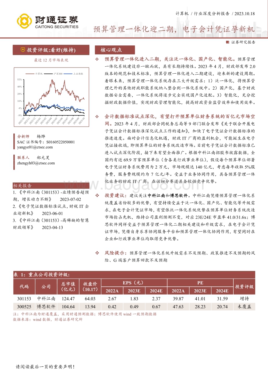 20231018_财通证券_计算机行业证券研究报告：预算管理一体化迎二期电子会计凭证孕新机_21页.pdf_第1页