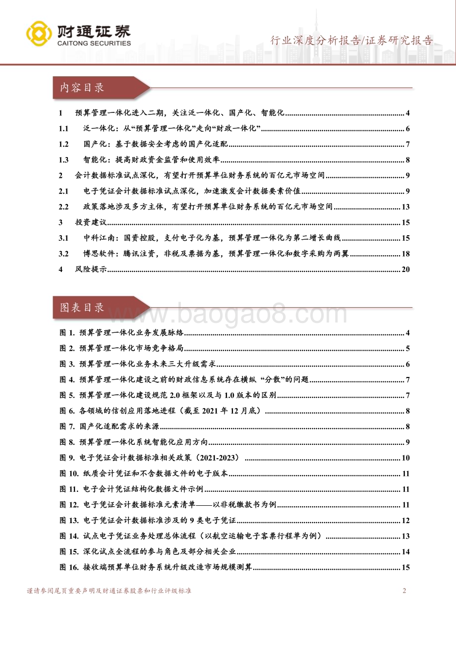 20231018_财通证券_计算机行业证券研究报告：预算管理一体化迎二期电子会计凭证孕新机_21页.pdf_第2页
