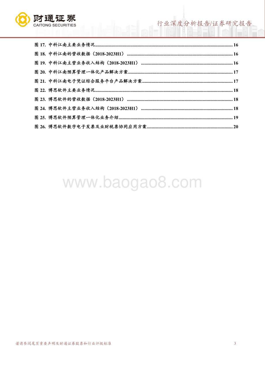 20231018_财通证券_计算机行业证券研究报告：预算管理一体化迎二期电子会计凭证孕新机_21页.pdf_第3页